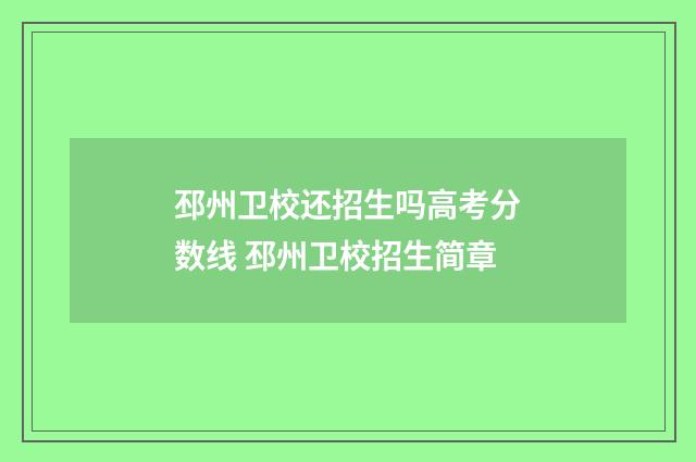邳州卫校还招生吗高考分数线 邳州卫校招生简章