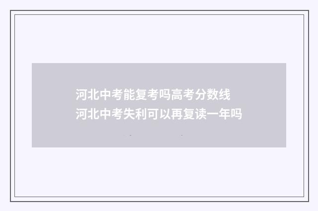 河北中考能复考吗高考分数线 河北中考失利可以再复读一年吗