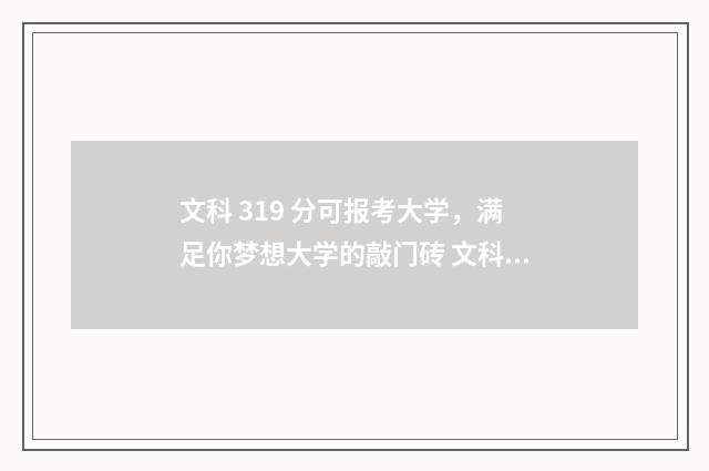 文科 319 分可报考大学,满足你梦想大学的敲门砖 文科313分