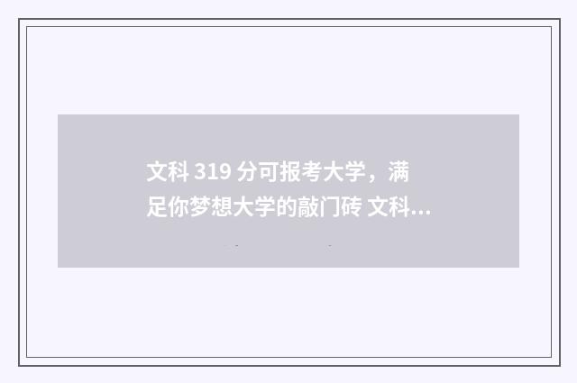 文科 319 分可报考大学，满足你梦想大学的敲门砖 文科313分