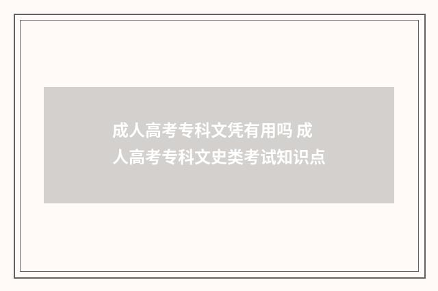 成人高考专科文凭有用吗 成人高考专科文史类考试知识点
