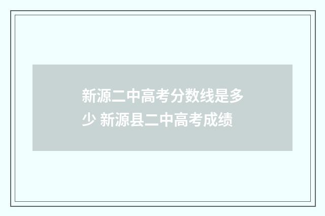 新源二中高考分数线是多少 新源县二中高考成绩