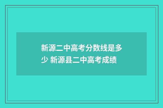 新源二中高考分数线是多少 新源县二中高考成绩