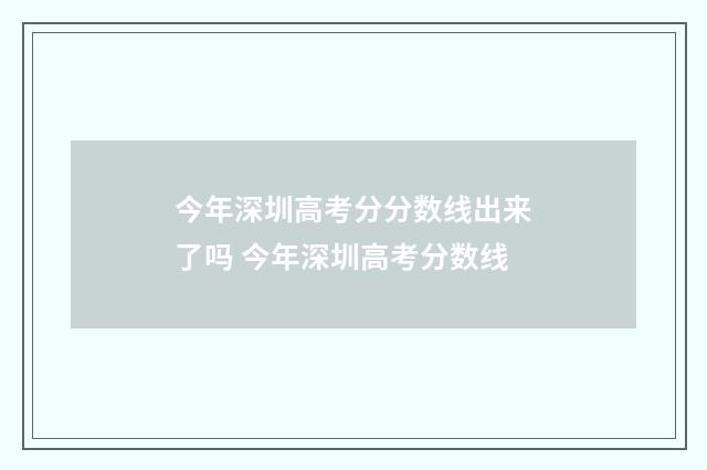 今年深圳高考分分数线出来了吗 今年深圳高考分数线