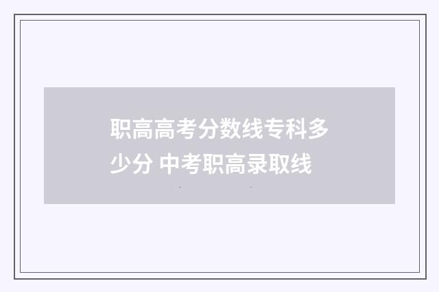 职高高考分数线专科多少分 中考职高录取线