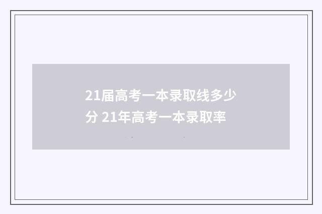 21届高考一本录取线多少分 21年高考一本录取率