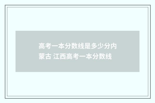 高考一本分数线是多少分内蒙古 江西高考一本分数线