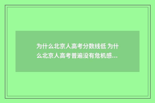 为什么北京人高考分数线低 为什么北京人高考普遍没有危机感从历史唯物主义分析