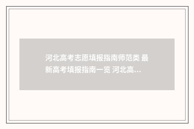 河北高考志愿填报指南师范类 最新高考填报指南一览 河北高考志愿填报表范本