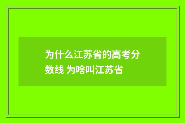 为什么江苏省的高考分数线 为啥叫江苏省