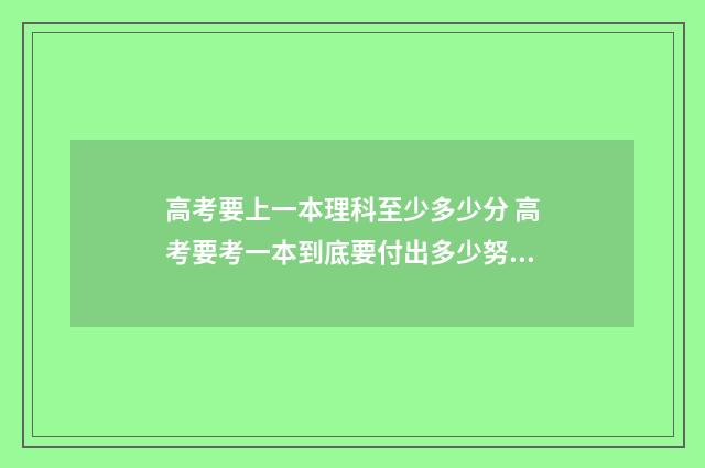 高考要上一本理科至少多少分 高考要考一本到底要付出多少努力