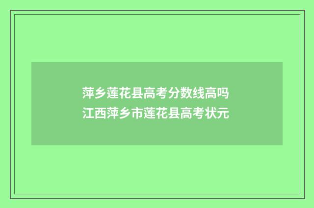 萍乡莲花县高考分数线高吗 江西萍乡市莲花县高考状元