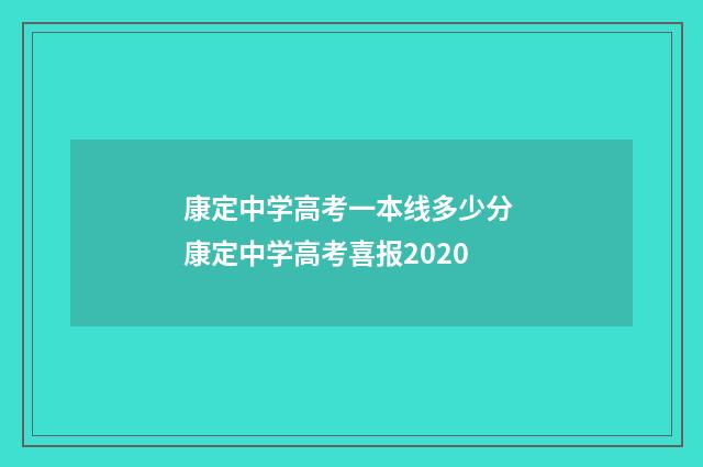 康定中学高考一本线多少分 康定中学高考喜报2020