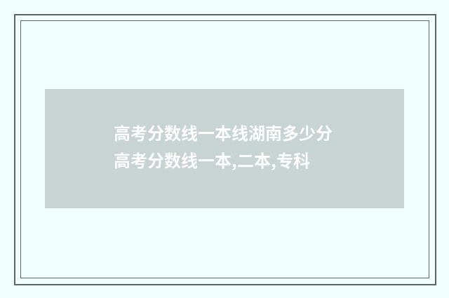 高考分数线一本线湖南多少分 高考分数线一本,二本,专科