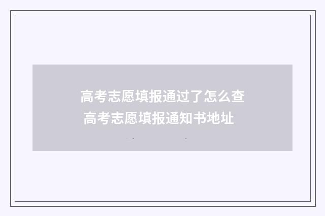 高考志愿填报通过了怎么查 高考志愿填报通知书地址