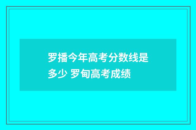 罗播今年高考分数线是多少 罗甸高考成绩