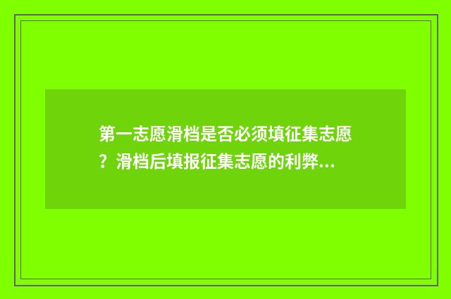 第一志愿滑档是否必须填征集志愿？滑档后填报征集志愿的利弊分析 第一志愿滑档是不是看第二专业
