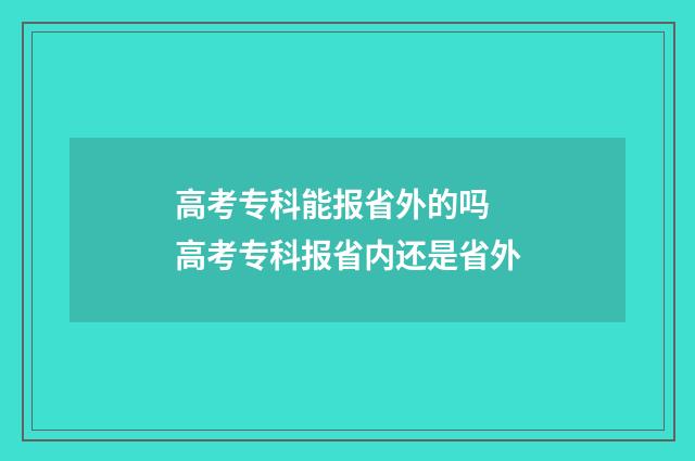 高考专科能报省外的吗 高考专科报省内还是省外