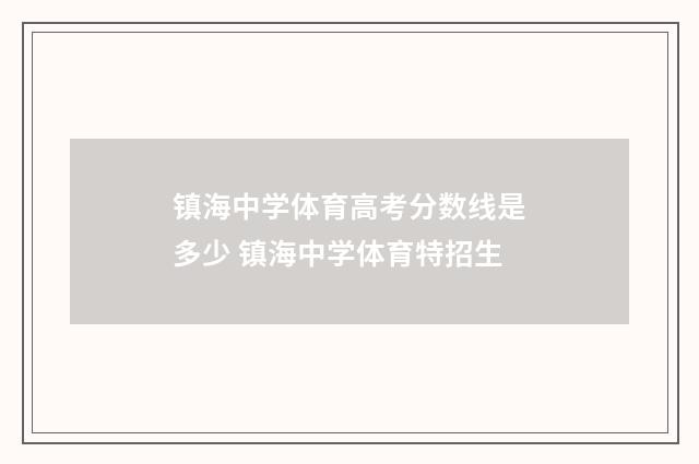 镇海中学体育高考分数线是多少 镇海中学体育特招生