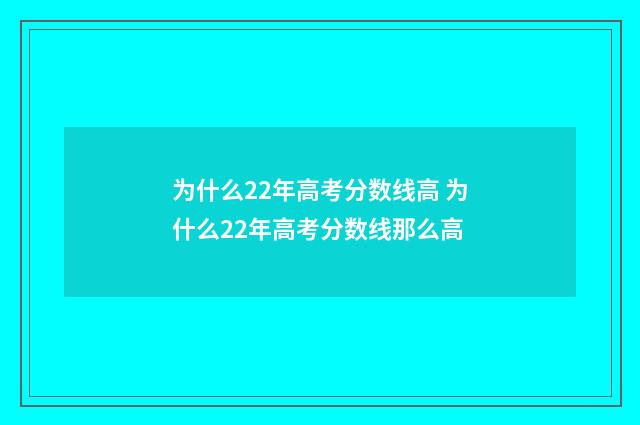为什么22年高考分数线高 为什么22年高考分数线那么高