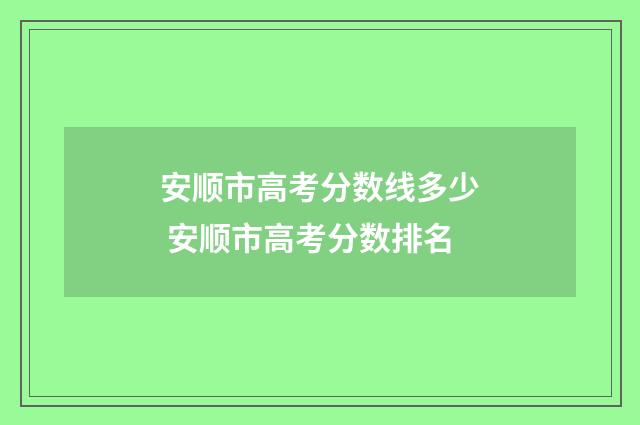安顺市高考分数线多少 安顺市高考分数排名