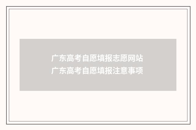 广东高考自愿填报志愿网站 广东高考自愿填报注意事项