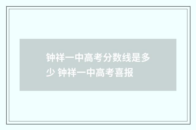 钟祥一中高考分数线是多少 钟祥一中高考喜报