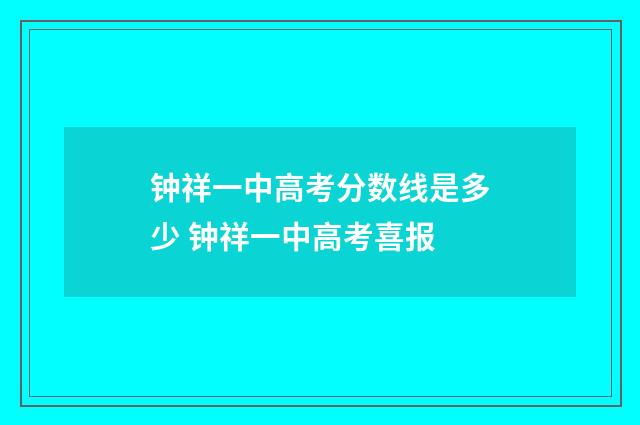钟祥一中高考分数线是多少 钟祥一中高考喜报