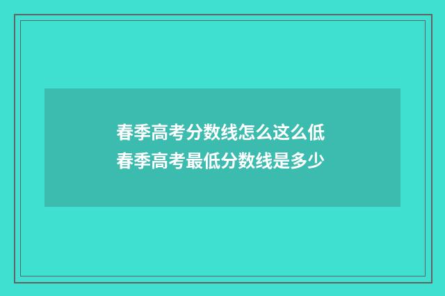 春季高考分数线怎么这么低 春季高考最低分数线是多少