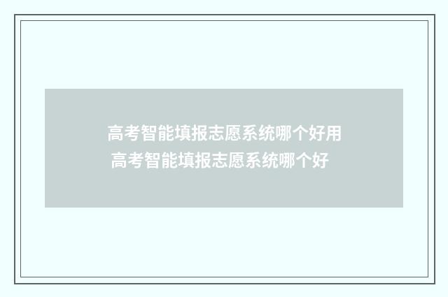 高考智能填报志愿系统哪个好用 高考智能填报志愿系统哪个好