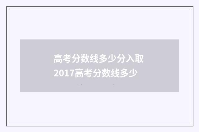 高考分数线多少分入取 2017高考分数线多少