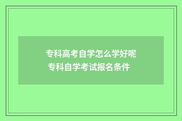 专科高考自学怎么学好呢 专科自学考试报名条件