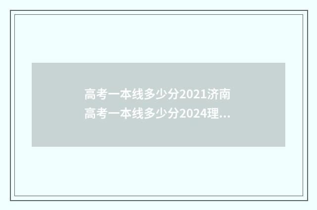 高考一本线多少分2021济南 高考一本线多少分2024理科
