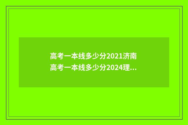 高考一本线多少分2021济南 高考一本线多少分2024理科