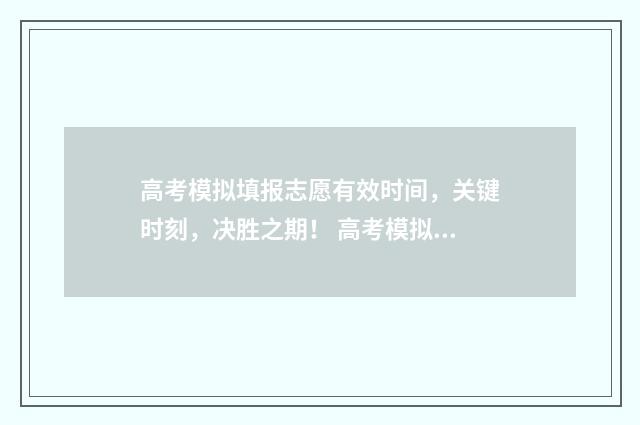 高考模拟填报志愿有效时间，关键时刻，决胜之期！ 高考模拟填报志愿入口