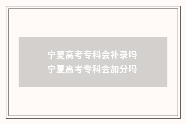 宁夏高考专科会补录吗 宁夏高考专科会加分吗