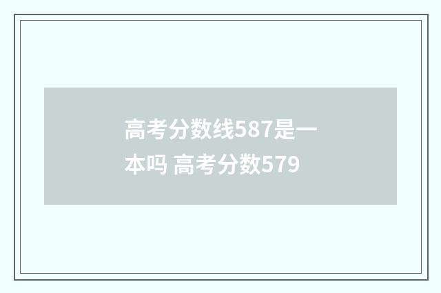 高考分数线587是一本吗 高考分数579