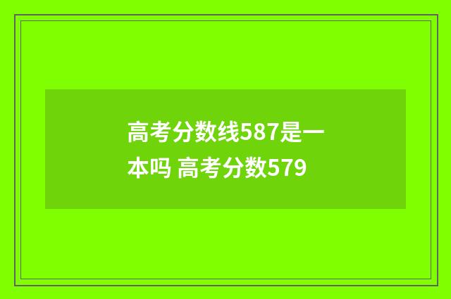 高考分数线587是一本吗 高考分数579
