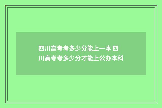 四川高考考多少分能上一本 四川高考考多少分才能上公办本科