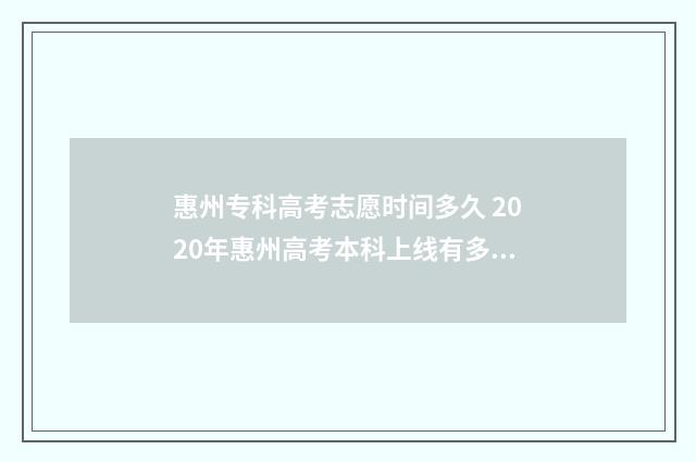 惠州专科高考志愿时间多久 2020年惠州高考本科上线有多少