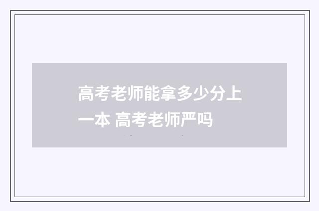 高考老师能拿多少分上一本 高考老师严吗