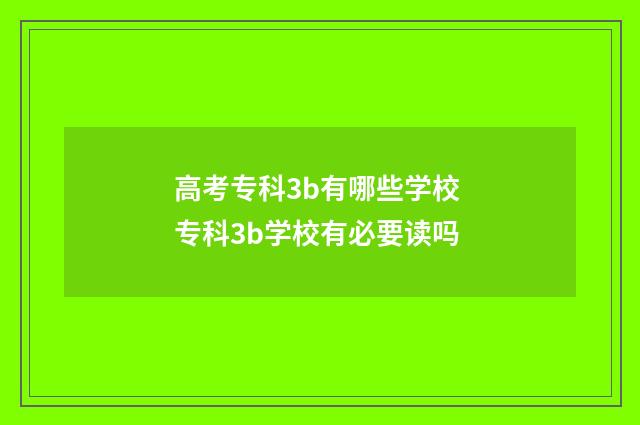 高考专科3b有哪些学校 专科3b学校有必要读吗