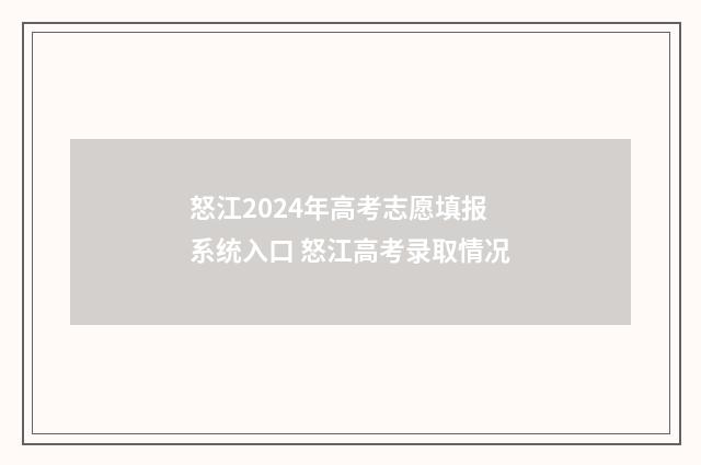 怒江2024年高考志愿填报系统入口 怒江高考录取情况