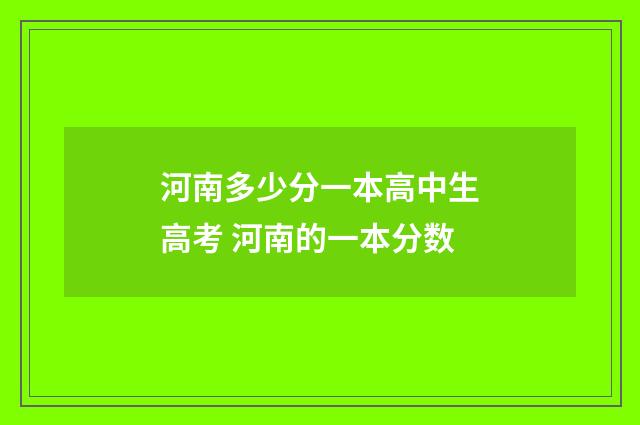 河南多少分一本高中生高考 河南的一本分数