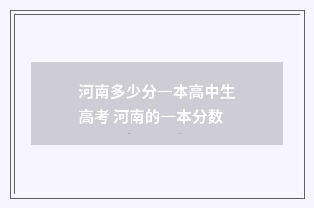河南多少分一本高中生高考 河南的一本分数