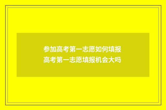 参加高考第一志愿如何填报 高考第一志愿填报机会大吗