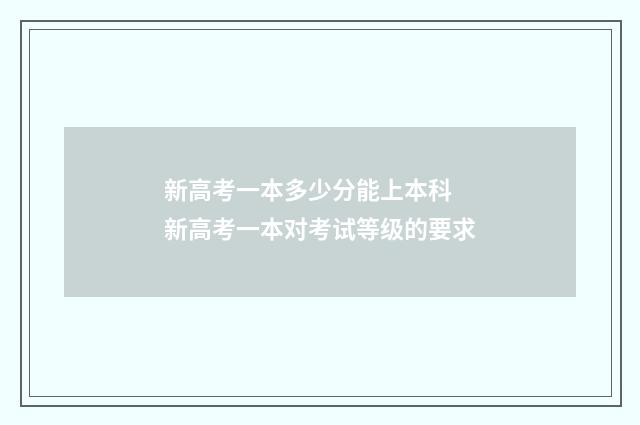 新高考一本多少分能上本科 新高考一本对考试等级的要求
