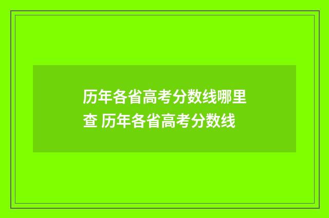 历年各省高考分数线哪里查 历年各省高考分数线