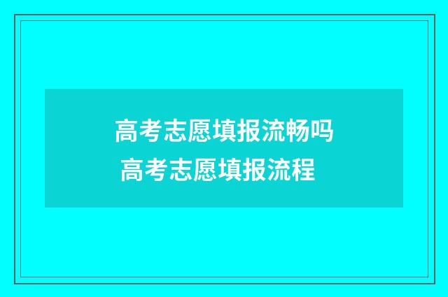 高考志愿填报流畅吗 高考志愿填报流程