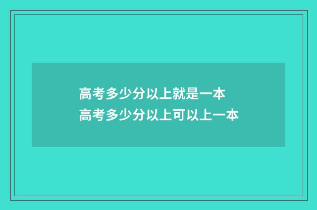 高考多少分以上就是一本 高考多少分以上可以上一本